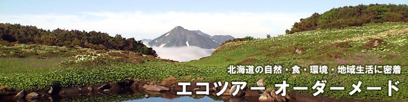 北海道の自然・食・環境・地域生活を体感　エコツアーオーダーメード