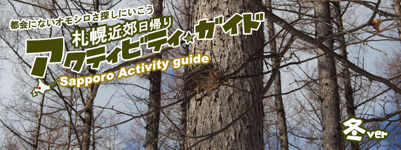 都会にないオモシロさ探しに行こう　札幌近郊日帰りアクティビティガイド　Sapporo Activity guide