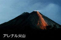 アレナル火山